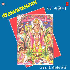 Shree Satyanarayan Vrat Mahima Sampuran Mahima & Bhajan