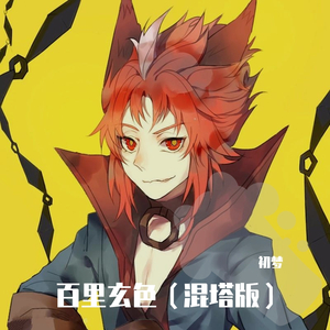 Bonca金柱-完美版百里玄色（初梦 remix）