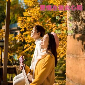 爱情在彼此心间