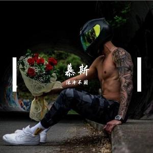 沐泽不困 - 盗将行