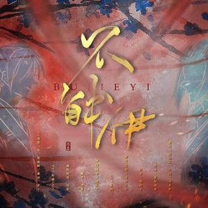 【薛晓同人剧情歌】不解依（翻自 陈韵若）