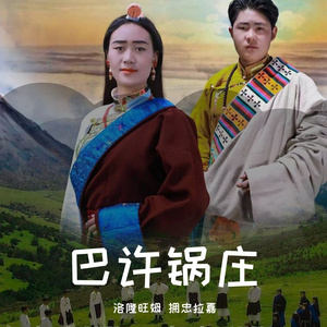 《巴许锅庄》
