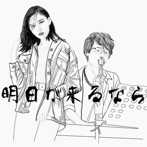 明日が来るなら（Cover JUJU with JAY'ED）