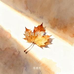 街角的晚风 (Cover 陈小春)