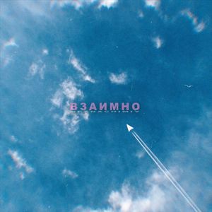 Взаимно