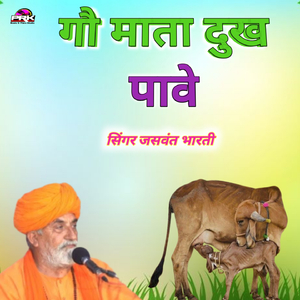 गाया थारी दुख पावे