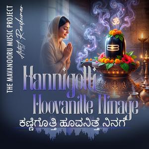 ಕಣ್ಣಿಗೊತ್ತಿ ಹೂವನಿತ್ತೆ ನಿನಗೆ | Kannigotti Hoovanitte Ninage