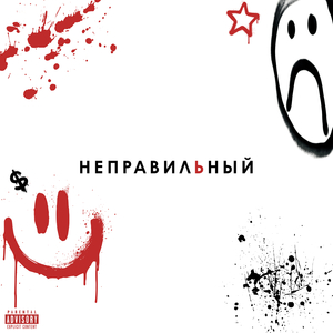 Неправильный