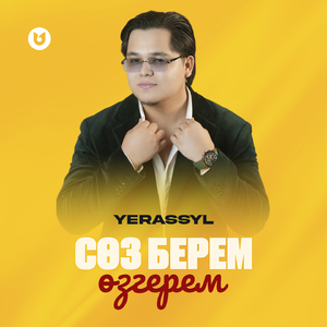 Сөз берем-Өзгерем