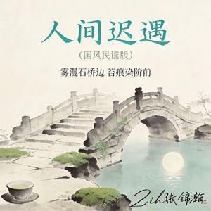 人间迟遇(国风)