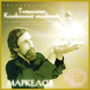 Седьмая колокольная симфония Успение. Спас Нерукотворный