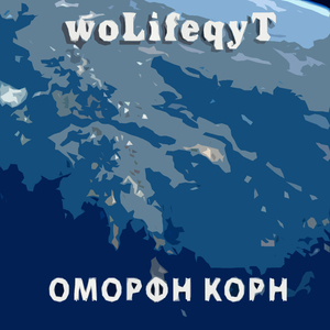 ΟΜΟΡΦΗ ΚΟΡΗ