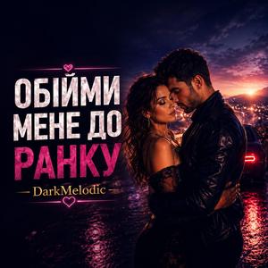 Обійми Мене До Ранку
