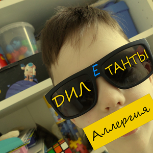 Аллергия