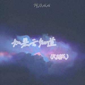 如果云知道 (R&B版)