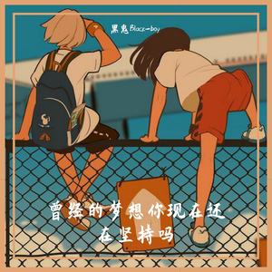 刘旭阳-曾经的梦想你现在还在坚持吗（黑鬼Black-boy remix）