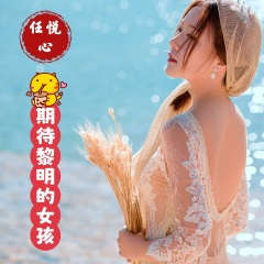 期待黎明的女孩 (DJ佐罗版)
