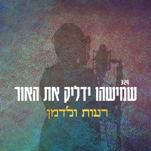 שמישהו ידליק את האור