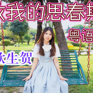 致我的思春期 粤语版（翻自 脸红的思春期）