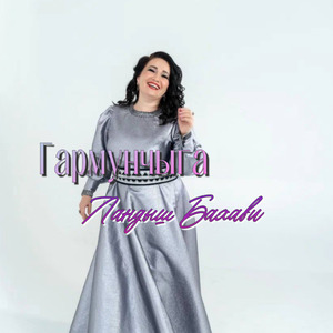 Гармунчыга