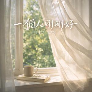 一個人剛剛好 - Just Fine Alone