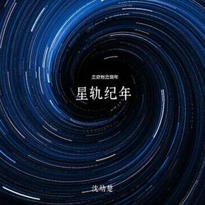 星轨纪年