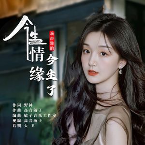 今生情缘今生了（水兵舞）