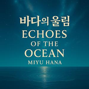 에코즈-오브-디-오션-(Echoes of the ocean)