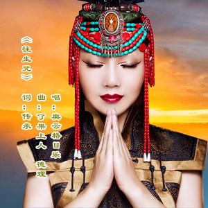 往生咒(奥云格日乐)