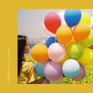 당신의 미소는 아름다워요 (Inst.)