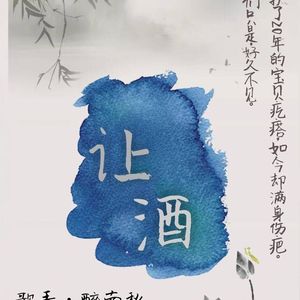 让酒（沙海片尾曲）