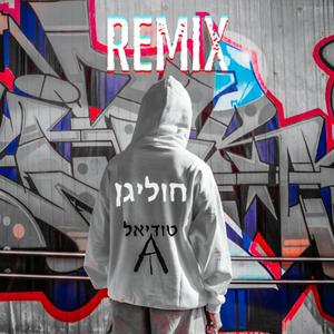 חוליגן רמיקס