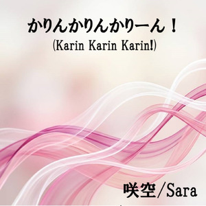 かりんかりんかりーん！ (feat. 宮舞モカ & 夏色花梨) [宮舞モカ×夏色花梨バージョン]