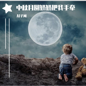 中秋月圆奶奶把我手牵 伴奏