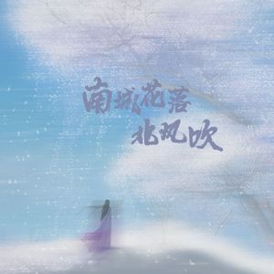 南城花落北风吹