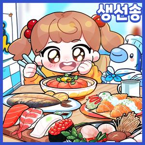 생선이 좋아 (Inst.)