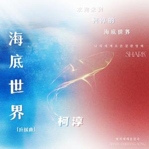 海底世界（中韩联合柯淳应援曲）