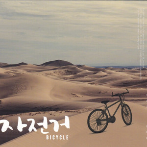 자전거 (Full Ver.) (Voc. 장민준)