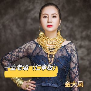 一壶老酒（仁孝版）