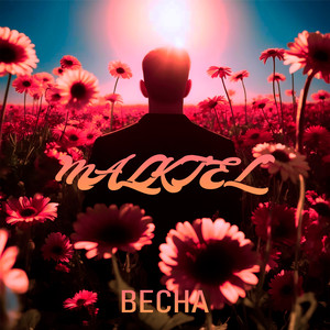 Весна