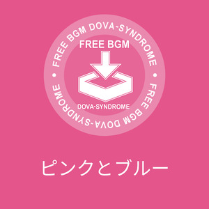 ピンクとブルー