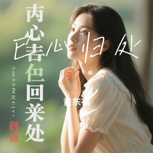 已心归处