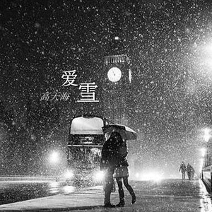爱雪(小段抢先试听DEMO)