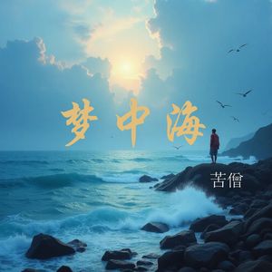 梦中海