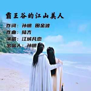 霸王谷的江山美人-伴奏