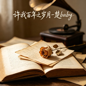 许我百年之岁月 (耳朵怀孕版)