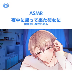 ASMR - 夜中に帰って来た彼女に歯磨きしながら怒る -, Pt. 04 (feat. ASMR by ABC & ALL BGM CHANNEL)