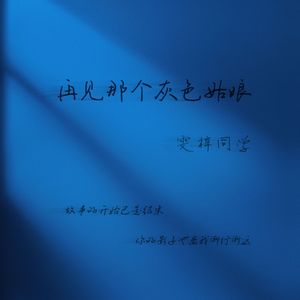 再见那个灰色姑娘