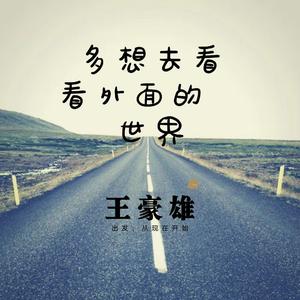 多想去看看外面的世界