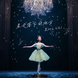 星光落下的地方